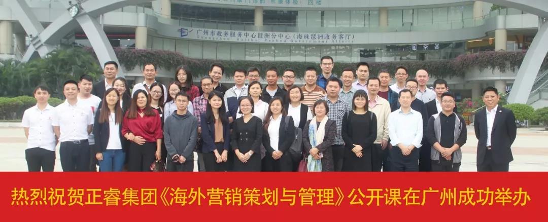 熱烈祝賀正睿咨詢《海外營銷策劃與管理》公開課圓滿落幕！