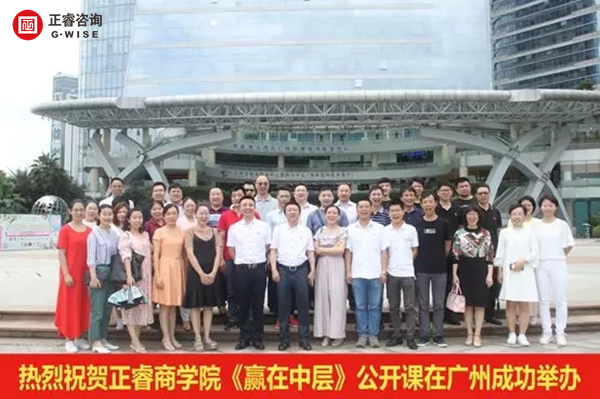 正睿商學院《贏在中層》公開課在廣州圓滿舉辦！