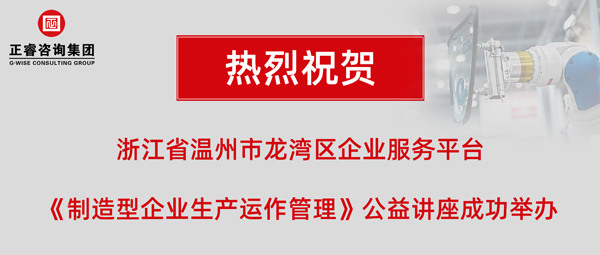 正?！吨圃煨推髽I(yè)生產(chǎn)運(yùn)作管理》專題公益講座