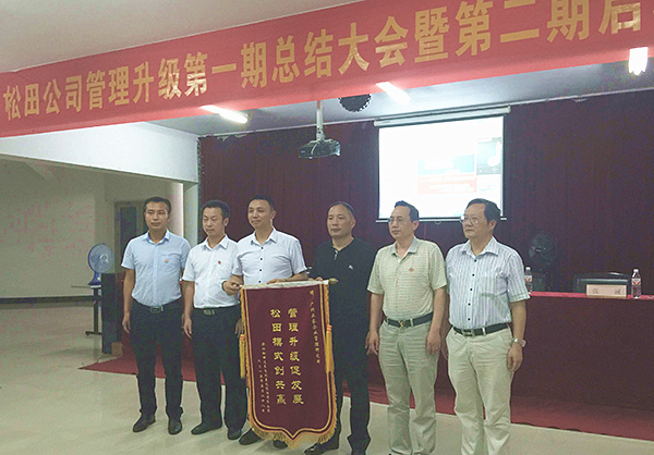 松田公司董事長戴學(xué)志贈送錦旗管理升級促發(fā)展，松田模式創(chuàng)共贏