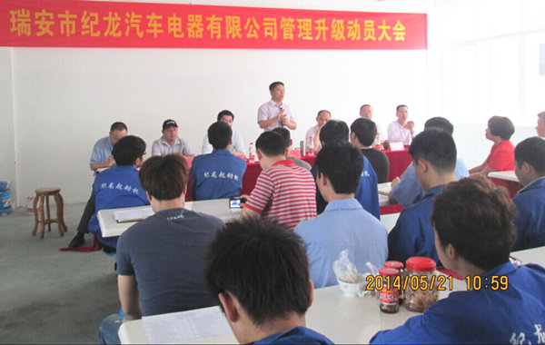 2014年5月21日，瑞安市紀(jì)龍汽車電器有限公司管理升級(jí)動(dòng)員大會(huì)召開