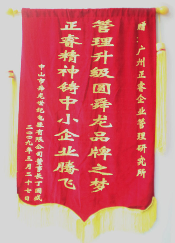 舜龍董事長(zhǎng)贈(zèng)送正睿咨詢管理升級(jí)圓滿舜龍品牌之牌，正睿精神鑄就中小企業(yè)騰飛錦旗