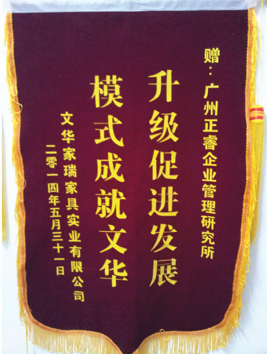 文華家瑞總經(jīng)理吳述文贈送正睿升級促進發(fā)展，模式成就文華錦旗