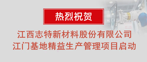 熱烈祝賀志特集團(tuán)-江西志特新材料股份有限公司江門基地精益生產(chǎn)管理升級(jí)項(xiàng)目啟動(dòng)！
