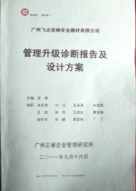 2011年9月16日，正睿咨詢專家老師向飛達決策層陳述調(diào)研報告
