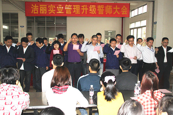 2012年4月5日，潔麗管理升級誓師大會召開