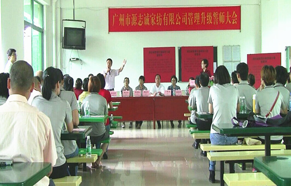 2014年6月17日，源志誠(chéng)管理升級(jí)誓師大會(huì)召開(kāi)