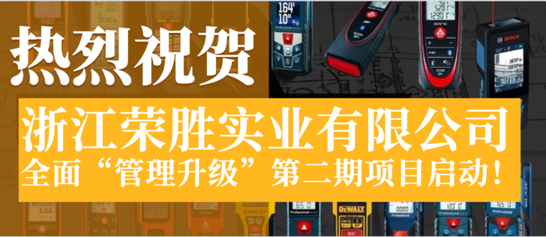 浙江榮勝實(shí)業(yè)有限公司全面管理升級(jí)第二期項(xiàng)目啟動(dòng)！