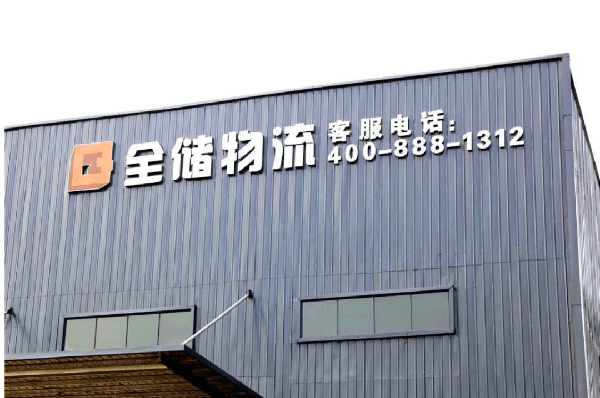 2021年廣東全儲物流有限公司薪酬績效管理體系建設(shè)項目圓滿成功！