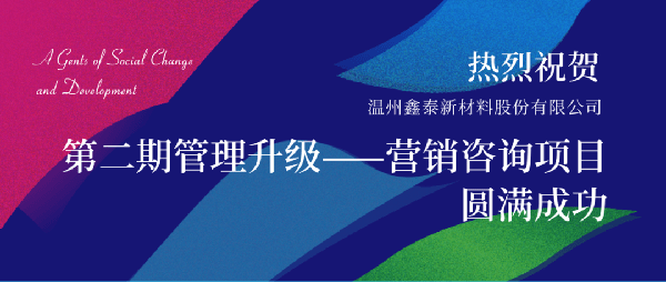 2021年鑫泰新材料股份有限公司營銷管理升級項目圓滿成功！
