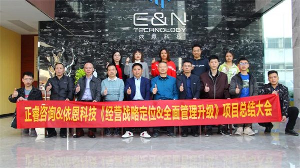 2021年佛山市依恩膠片科技有限公司戰(zhàn)略規(guī)劃&全面管理升級(jí)項(xiàng)目圓滿成功！