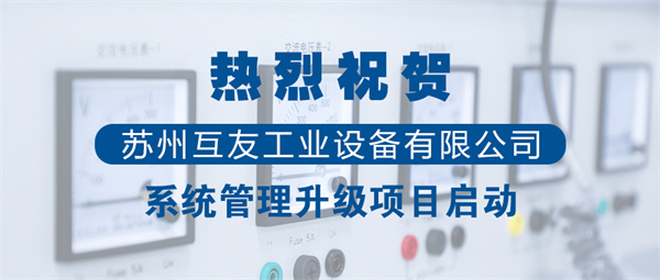 蘇州互友工業(yè)設備有限公司管理升級項目啟動