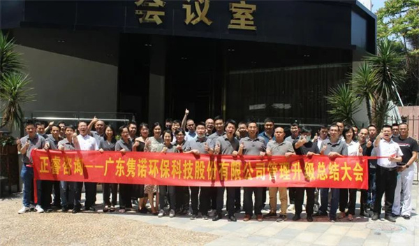 廣東雋諾環(huán)?？萍脊煞萦邢薰竟芾砩?jí)總結(jié)大會(huì)