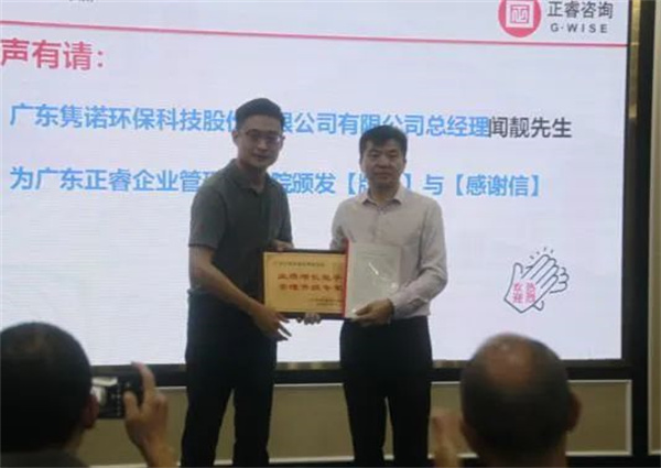 雋諾環(huán)保向正睿咨詢集團(tuán)頒發(fā)業(yè)績(jī)?cè)鲩L(zhǎng)能手，管理升級(jí)專家牌匾