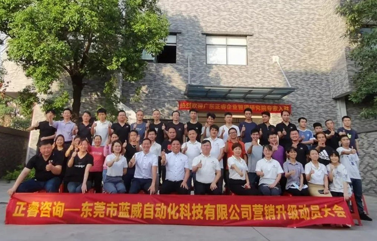 危中尋機，逆勢破局：東莞市藍威自動化科技有限公司啟動《營銷升級》項目