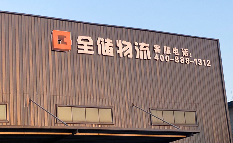 2021年廣東全儲(chǔ)物流有限公司薪酬績(jī)效管理體系建設(shè)項(xiàng)目圓滿成功！