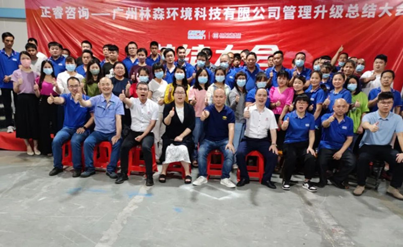 滿載而歸，開啟新征程——廣州林森環(huán)境科技有限公司全面管理升級項目圓滿結(jié)束