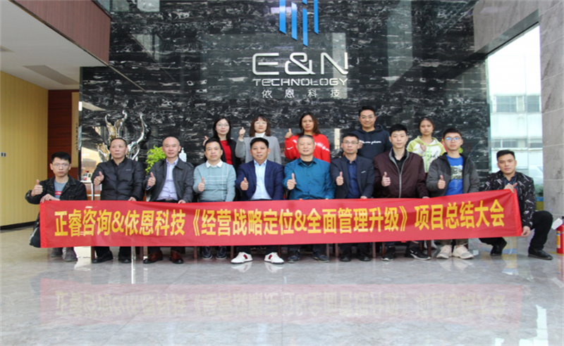 依路同行，感恩有你——佛山市依恩膠片科技有限公司“戰(zhàn)略落地與目標達成”二期項目正式啟動