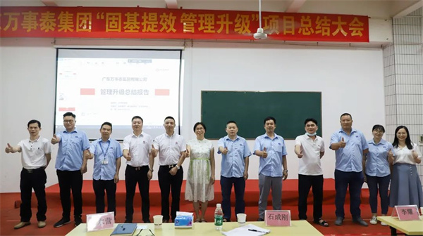 廣東萬事泰集團(tuán)有限公司固基提效、管理升級項(xiàng)目圓滿成功