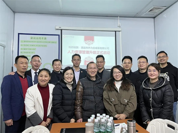 齊于心，力于行——清遠市齊力合成革有限公司人力資源管理升級項目啟動