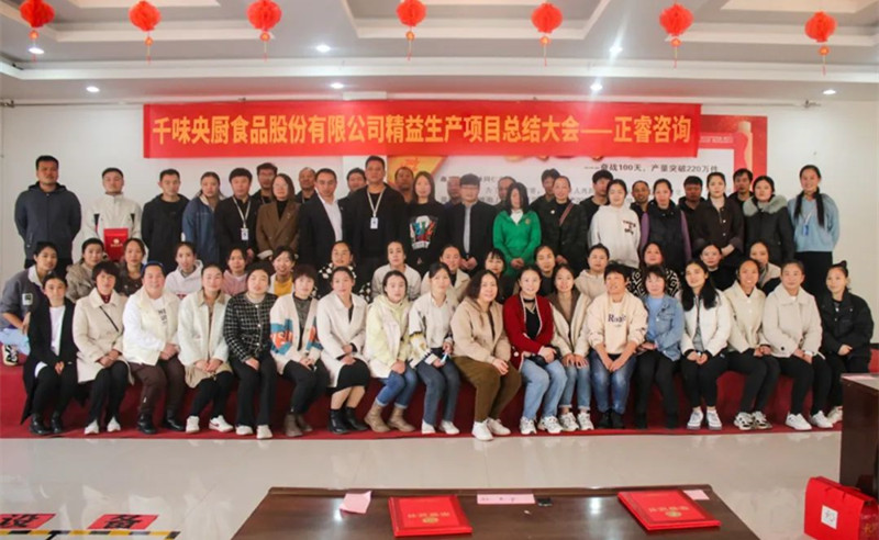 降本增效，精益求精——熱烈祝賀鄭州千味央廚食品股份有限公司（股票代碼：001215）“精益生產(chǎn)”項(xiàng)目圓滿成功