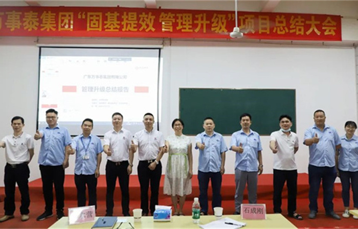 創(chuàng)一流品牌，建百年企業(yè)——廣東萬事泰集團有限公司“固基提效、管理升級”項目圓滿成功