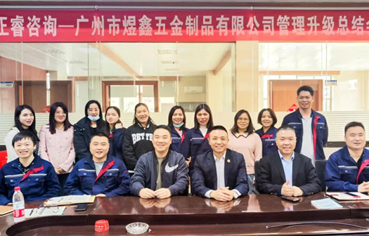 動(dòng)態(tài)｜總覽全局，步步落實(shí)——熱烈祝賀廣州市煜鑫五金制品有限公司“全面管理升級(jí)”項(xiàng)目圓滿(mǎn)成功