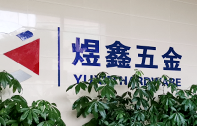 總覽全局，步步落實——熱烈祝賀廣州市煜鑫五金制品有限公司“全面管理升級”項目圓滿成功