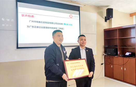 總覽全局，步步落實(shí)——熱烈祝賀廣州市煜鑫五金制品有限公司“全面管理升級(jí)”項(xiàng)目圓滿成功