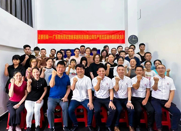 動(dòng)態(tài)｜出口餐椅制造行業(yè)龍頭企業(yè)——廣東陽光世紀(jì)智能家居科技有限公司【生產(chǎn)系統(tǒng)管理提升】項(xiàng)目啟動(dòng)！