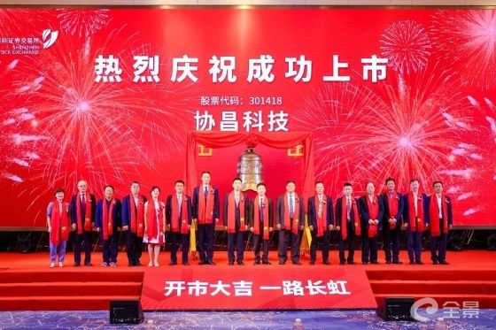 熱烈祝賀正睿咨詢項(xiàng)目企業(yè)——江蘇協(xié)昌電子科技股份有限公司（股票代碼：301418）在深交所創(chuàng)業(yè)板掛牌上市！