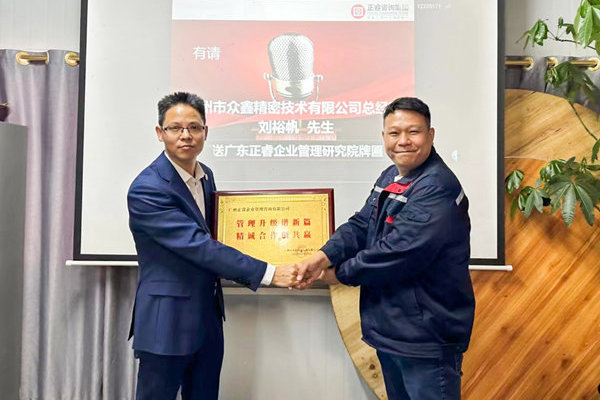 肆意昂揚(yáng)，銳不可當(dāng)——廣州市眾鑫精密技術(shù)有限公司“全面管理升級(jí)”第三期項(xiàng)目圓滿成功暨第四期項(xiàng)目啟動(dòng)