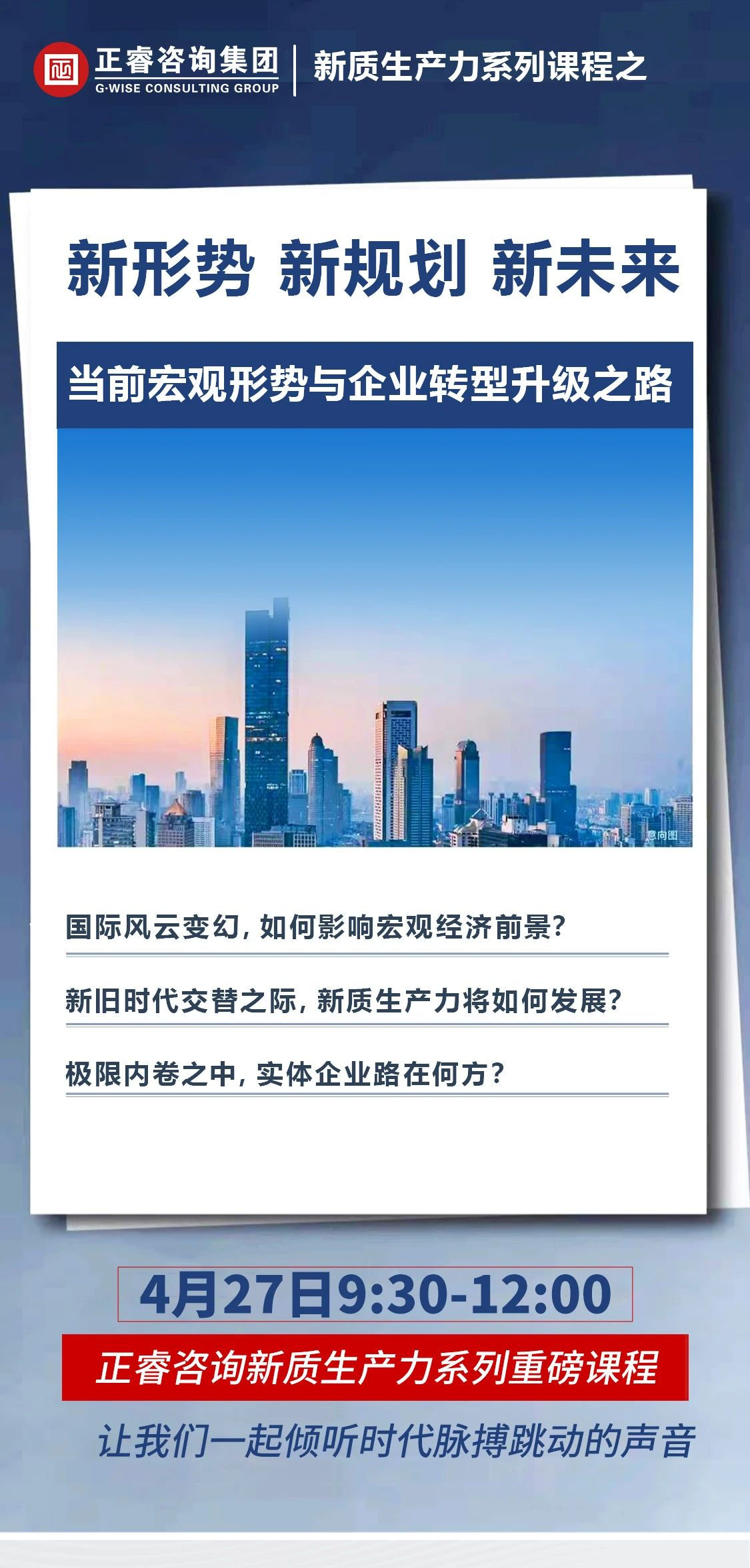 新質(zhì)生產(chǎn)力系列課程之《新形勢、新規(guī)劃、新未來》即將舉辦