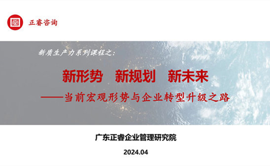 動(dòng)態(tài)丨正睿咨詢集團(tuán)新質(zhì)生產(chǎn)力系列課程之《新形勢(shì)、新規(guī)劃、新未來(lái)》成功舉辦！