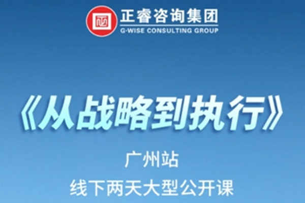 《正睿咨詢—從戰(zhàn)略到執(zhí)行》震撼來(lái)襲！欲報(bào)從速丨兩天學(xué)習(xí) 系統(tǒng)升級(jí)整體設(shè)計(jì)！