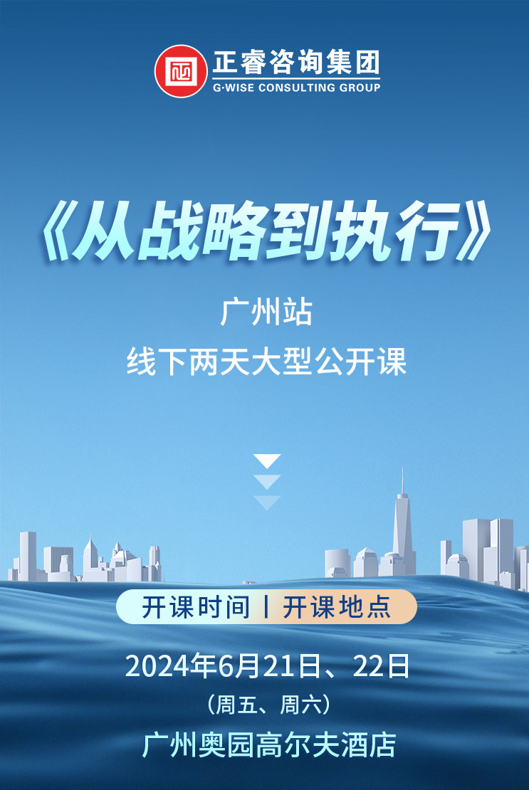《正睿咨詢—從戰(zhàn)略到執(zhí)行》震撼來襲！欲報(bào)從速丨兩天學(xué)習(xí) 系統(tǒng)升級(jí)整體設(shè)計(jì)！