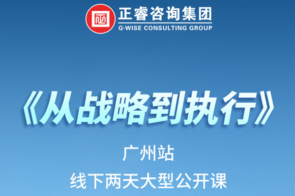 《正睿咨詢—從戰(zhàn)略到執(zhí)行》火熱報名中丨兩天學習，系統(tǒng)升級，整體設計！