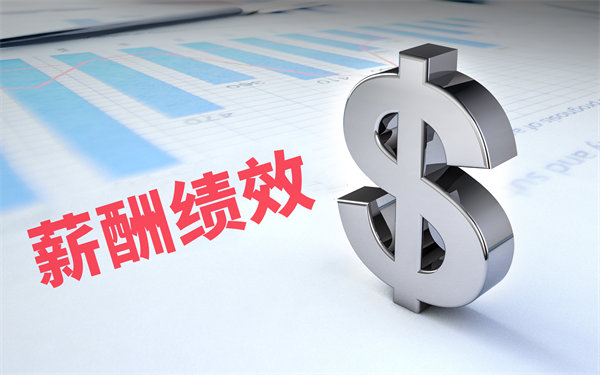 深度挖掘薪酬績(jī)效數(shù)據(jù)，優(yōu)化企業(yè)資源配置與決策
