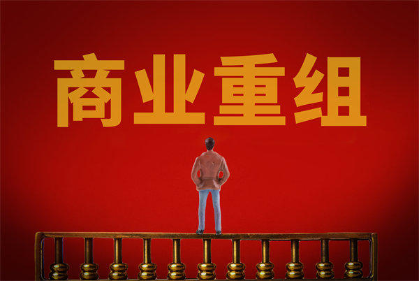 企業(yè)管理固化提升空間有限，如何進(jìn)行商業(yè)重組突圍？