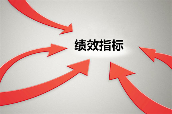 績(jī)效指標(biāo)繁雜難落地，如何精簡(jiǎn)優(yōu)化讓考核直擊業(yè)務(wù)核心？