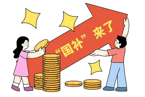 “國補”資金如何抵達消費者？薪酬管理怎么看？