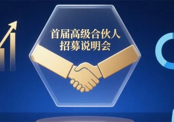 AI·數(shù)智化·咨詢新模式首屆高級(jí)合伙人招募說明會(huì)震撼來襲！