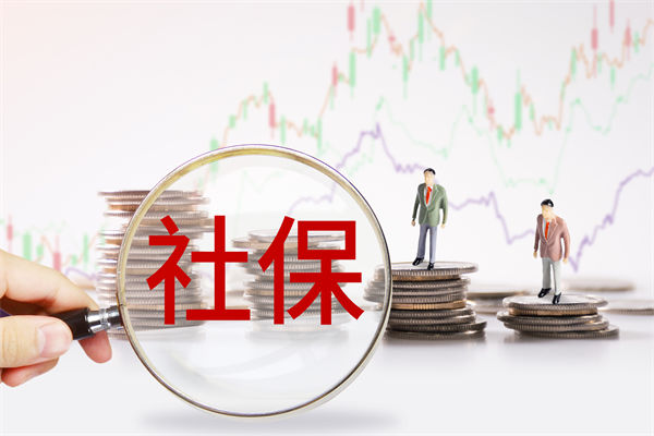 績(jī)效管理咨詢：社保新規(guī)來(lái)了，中小企業(yè)何去何從？