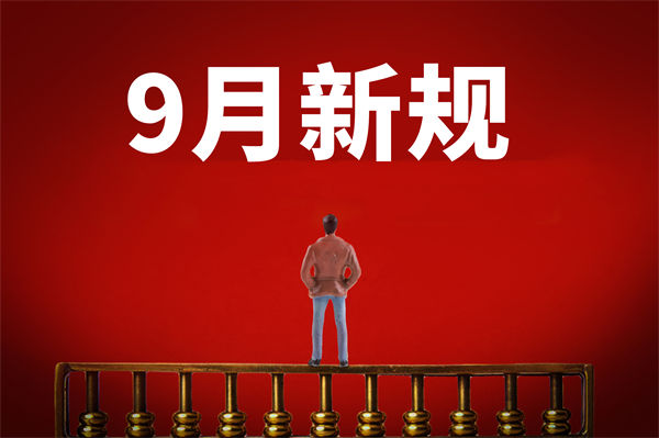 9月新規(guī)來了，有哪些新規(guī)？對企業(yè)管理有何啟示？
