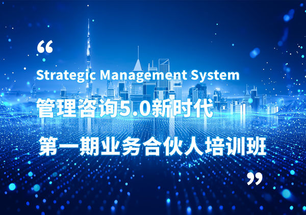 賦能合伙人，共啟企業(yè)管理咨詢5.0時(shí)代——正睿咨詢集團(tuán)第一期業(yè)務(wù)合伙人培訓(xùn)班圓滿結(jié)業(yè)