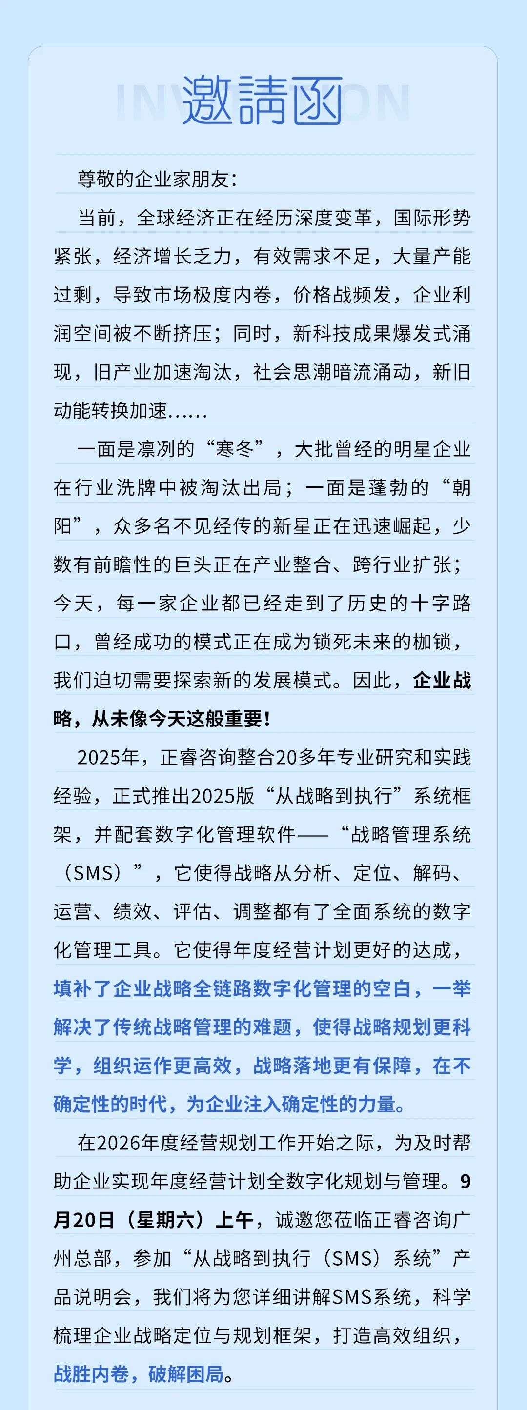 戰(zhàn)略突圍，數(shù)字賦能——從戰(zhàn)略到執(zhí)行SMS產(chǎn)品說明會