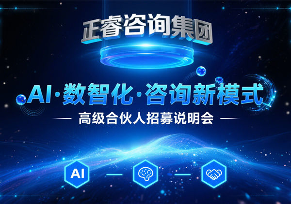 正睿咨詢集團(tuán) AI?數(shù)智化?咨詢新模式第五期高級(jí)合伙人招募會(huì)圓滿落幕，第六期9月27日盛大開啟