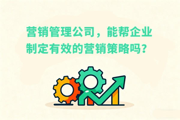 營(yíng)銷(xiāo)管理公司，能幫企業(yè)制定有效的營(yíng)銷(xiāo)策略嗎？
