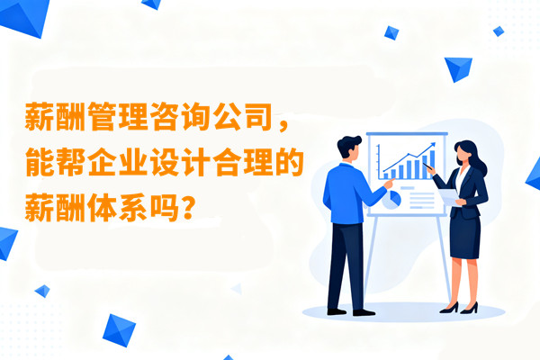 薪酬管理咨詢公司，能幫企業(yè)設(shè)計(jì)合理的薪酬體系嗎？