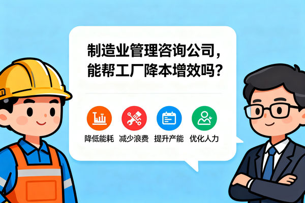 制造業(yè)管理咨詢公司，能幫工廠降本增效嗎？